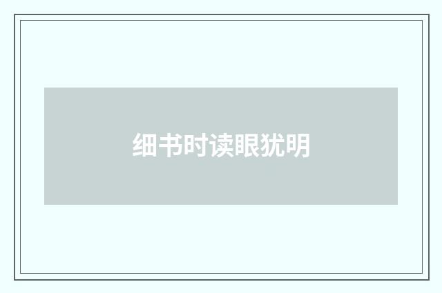 细书时读眼犹明