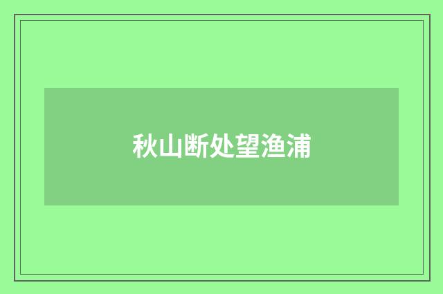 秋山断处望渔浦