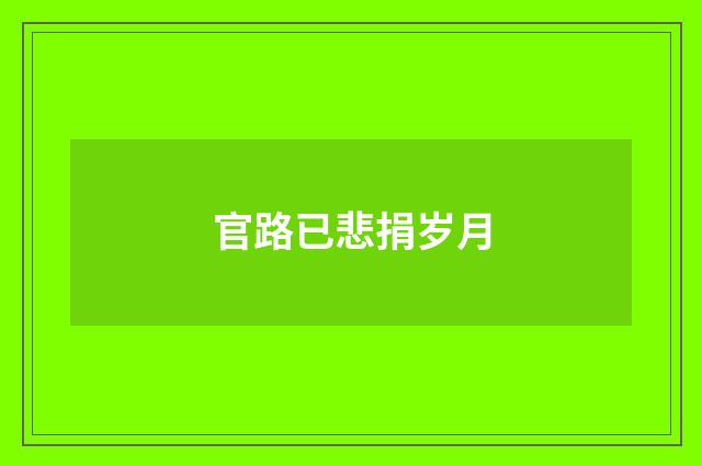 官路已悲捐岁月