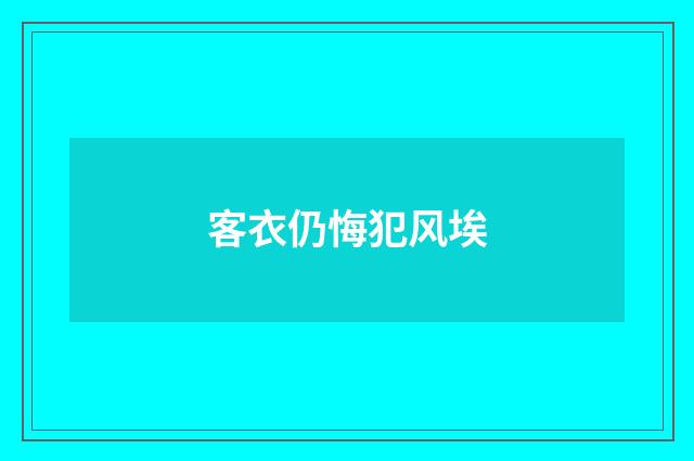 客衣仍悔犯风埃
