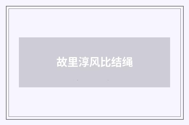 故里淳风比结绳