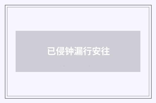 已侵钟漏行安往
