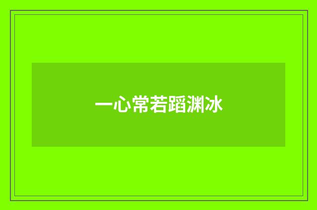 一心常若蹈渊冰