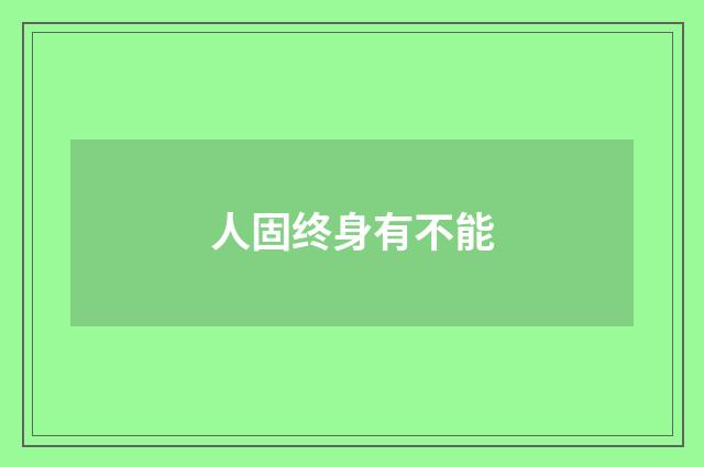 人固终身有不能