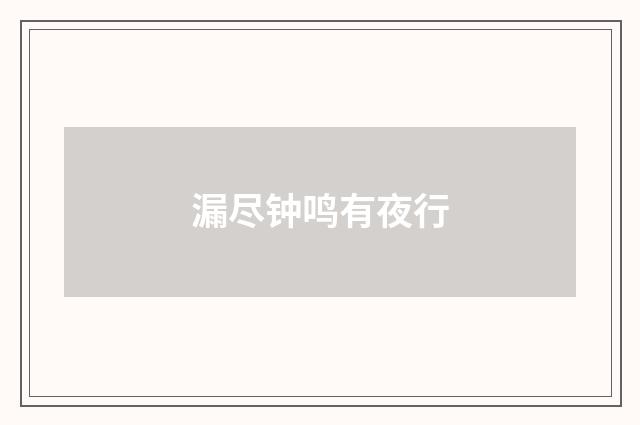 漏尽钟鸣有夜行