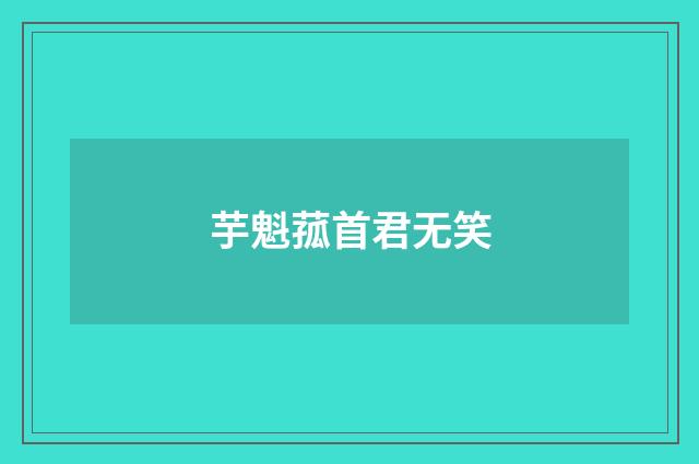 芋魁菰首君无笑