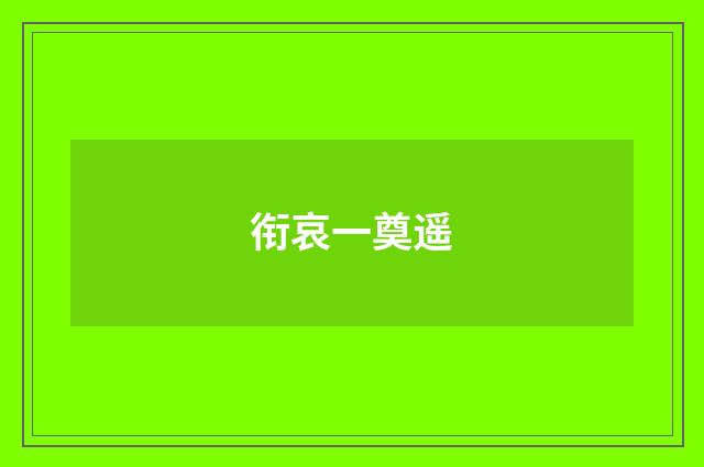 衔哀一奠遥