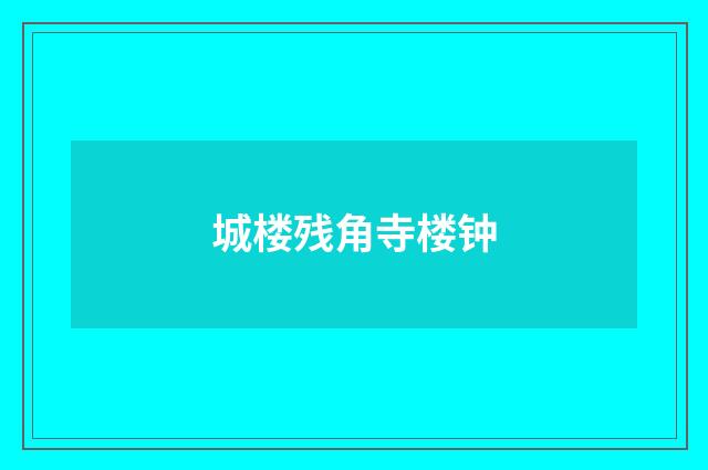 城楼残角寺楼钟