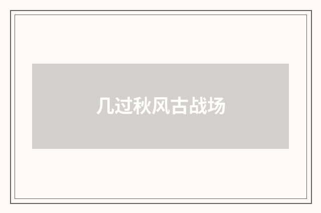 几过秋风古战场