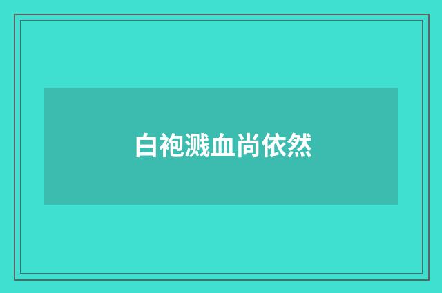 白袍溅血尚依然