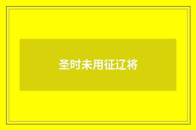 圣时未用征辽将