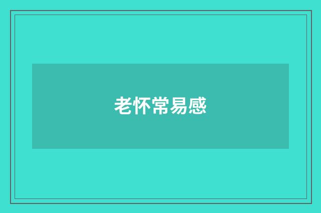 老怀常易感