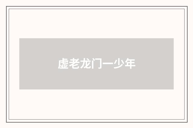 虚老龙门一少年