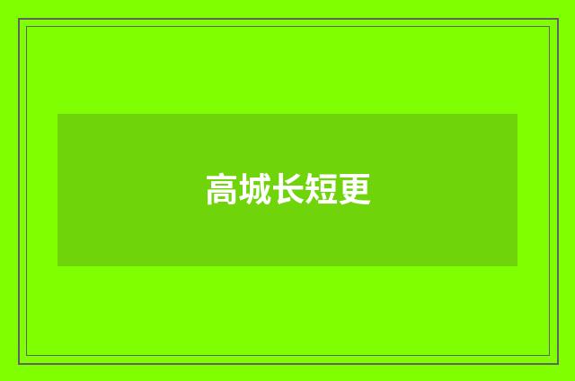 高城长短更