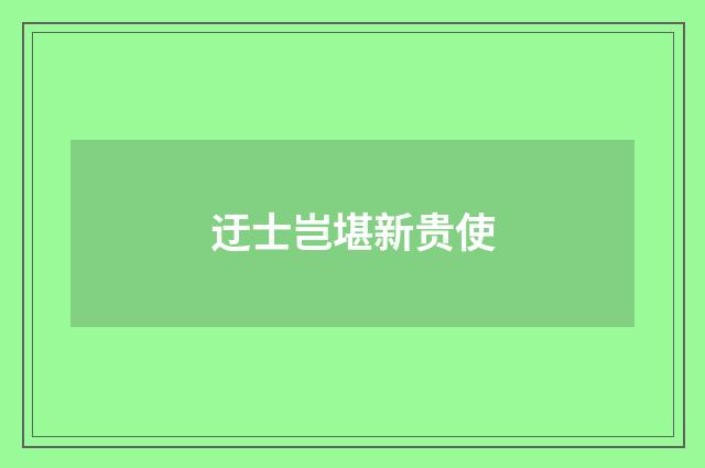 迂士岂堪新贵使