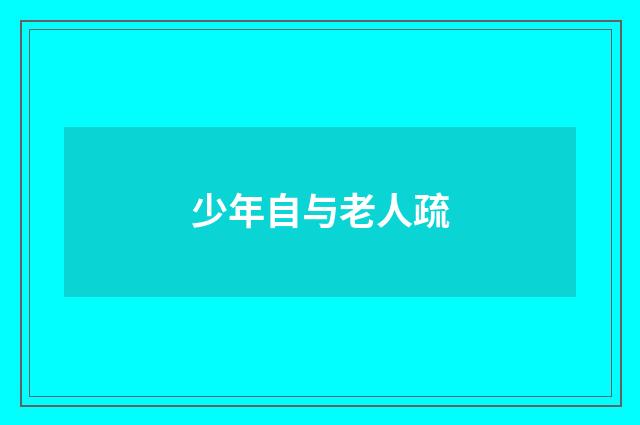 少年自与老人疏
