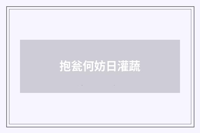 抱瓮何妨日灌蔬