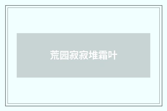 荒园寂寂堆霜叶
