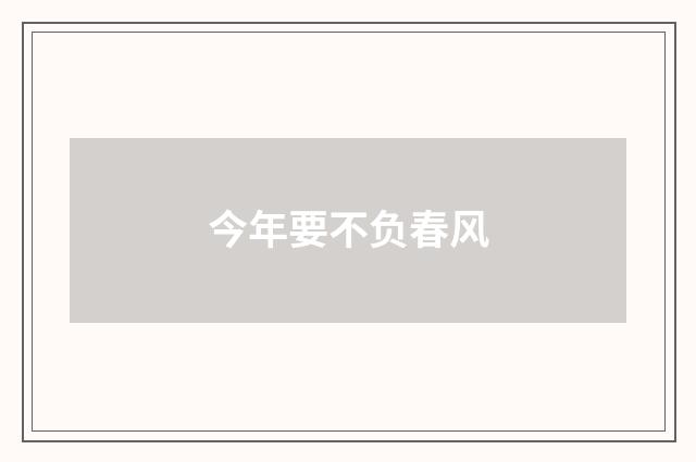 今年要不负春风