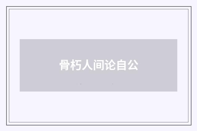 骨朽人间论自公