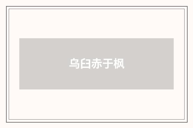 乌臼赤于枫