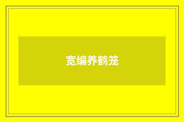 宽编养鹤笼