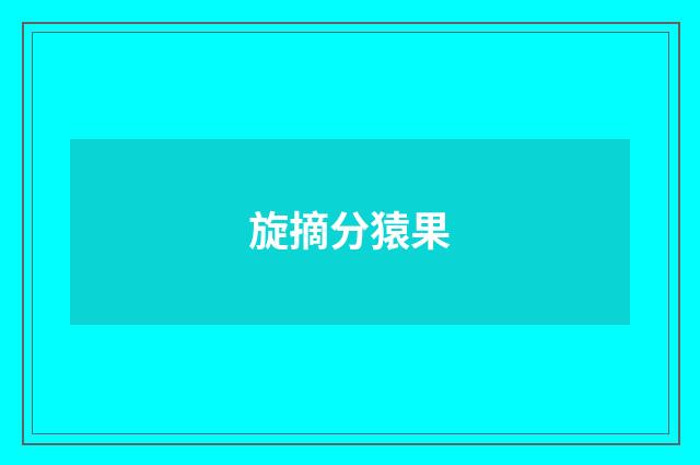 旋摘分猿果