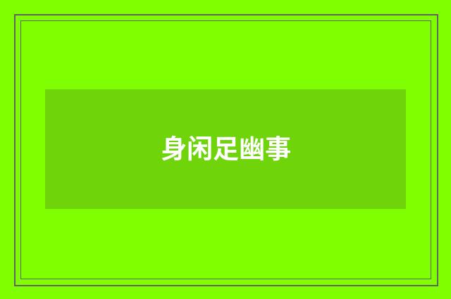 身闲足幽事