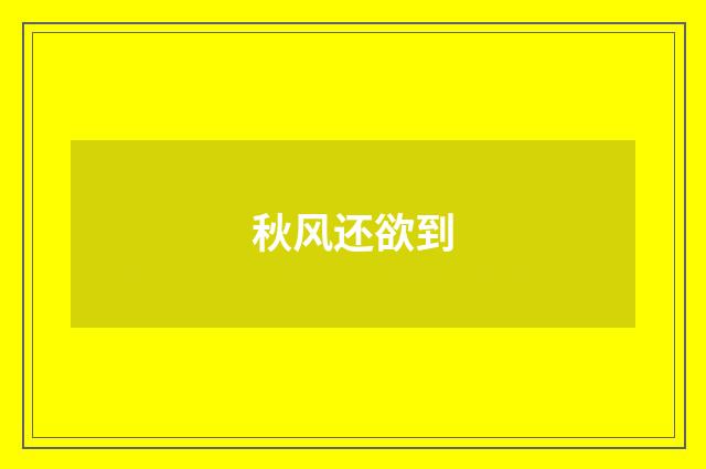 秋风还欲到