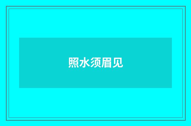 照水须眉见