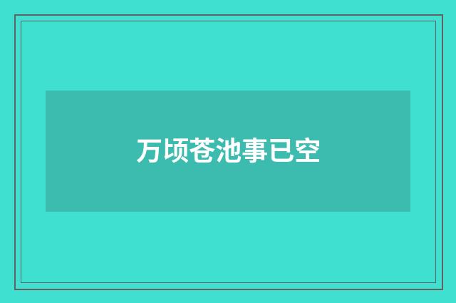 万顷苍池事已空