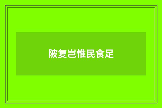 陂复岂惟民食足