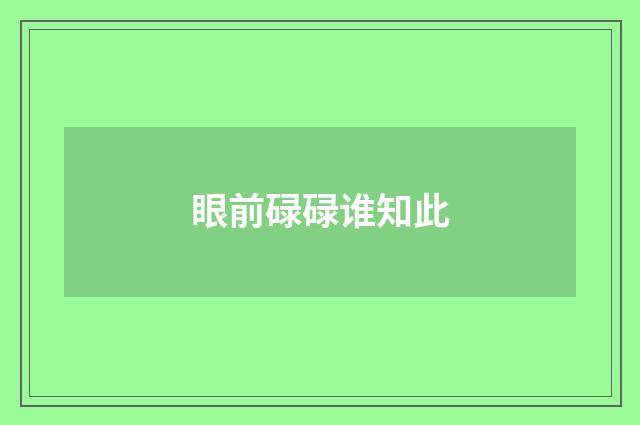 眼前碌碌谁知此
