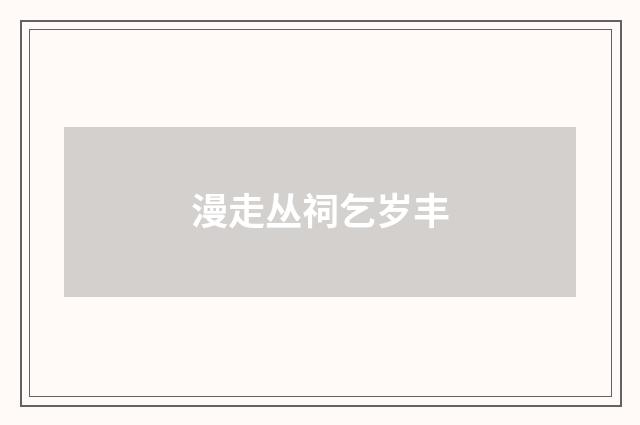 漫走丛祠乞岁丰