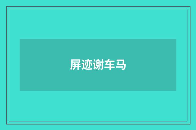 屏迹谢车马