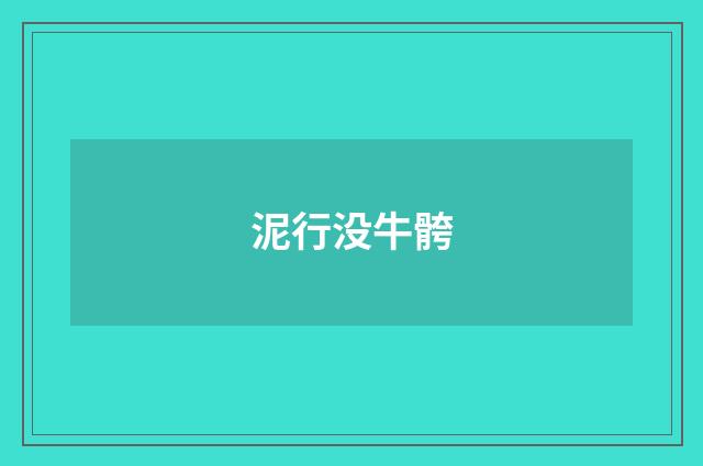 泥行没牛骻