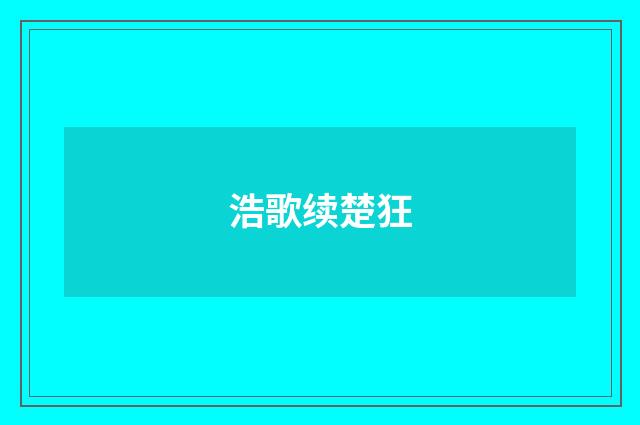 浩歌续楚狂