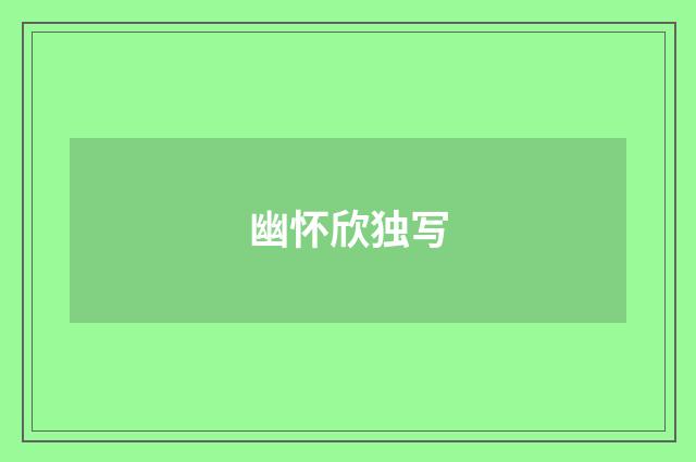 幽怀欣独写