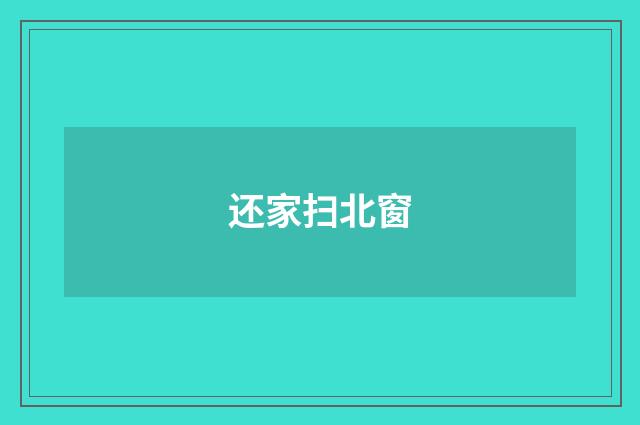 还家扫北窗