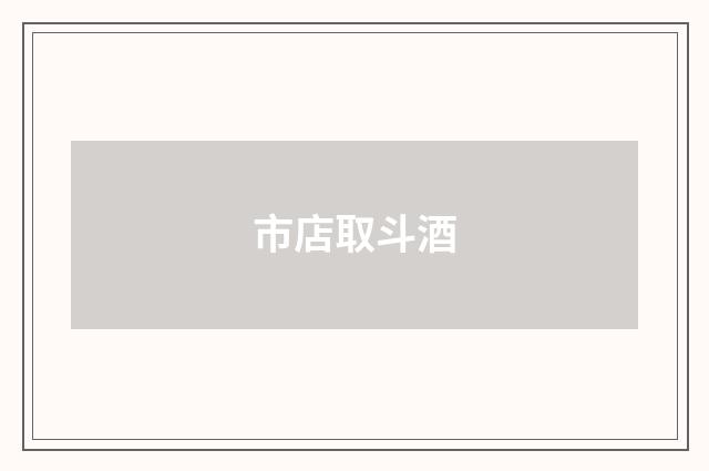 市店取斗酒