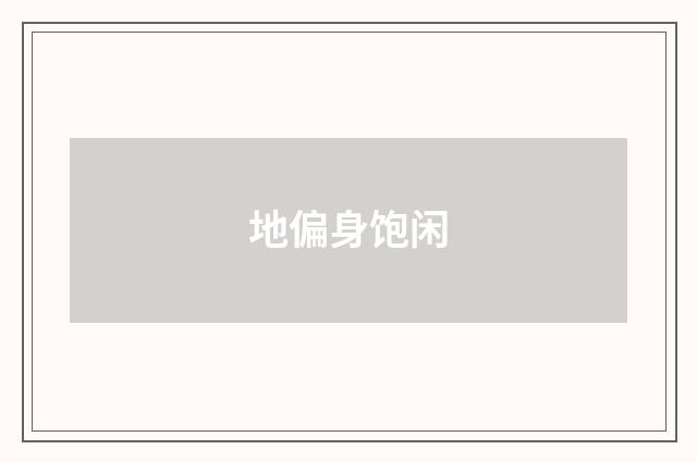 地偏身饱闲