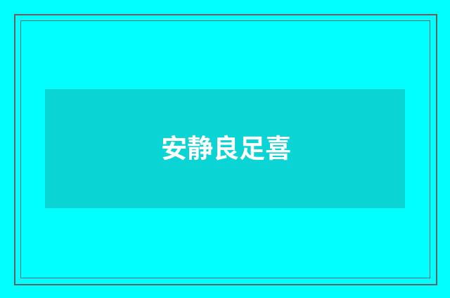 安静良足喜