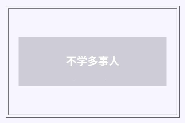 不学多事人