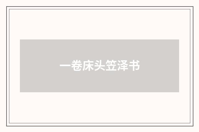 一卷床头笠泽书