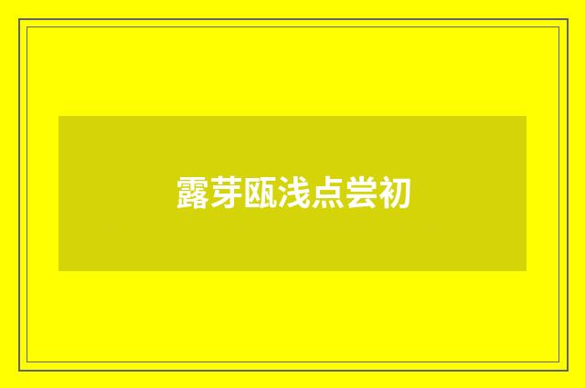 露芽瓯浅点尝初