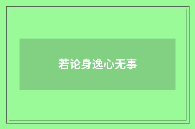 若论身逸心无事