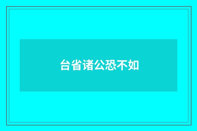 台省诸公恐不如