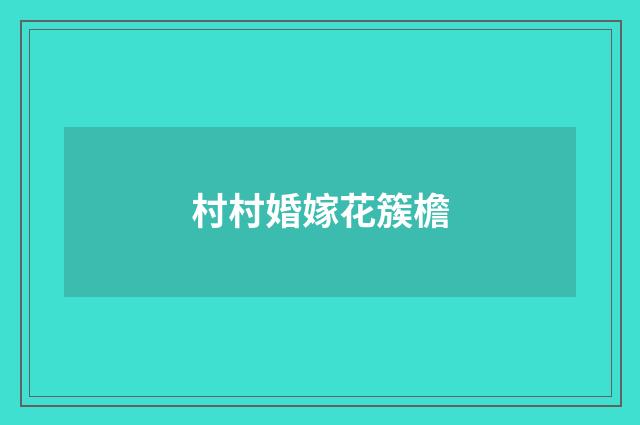 村村婚嫁花簇檐