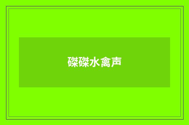 磔磔水禽声