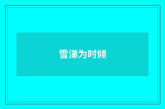 雪涕为时倾